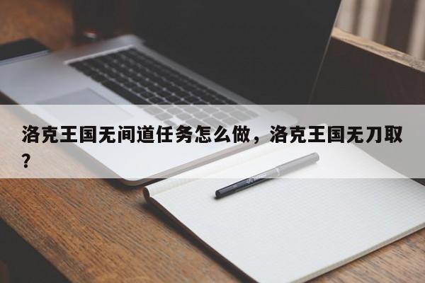 洛克王国无间道任务怎么做，洛克王国无刀取？