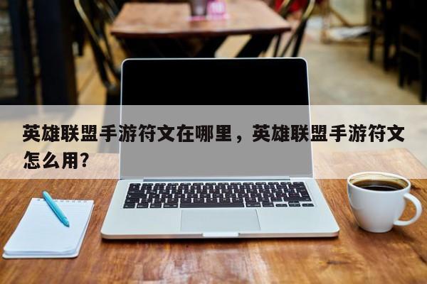 英雄联盟手游符文在哪里，英雄联盟手游符文怎么用？