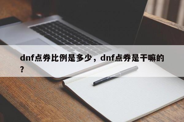 dnf点券比例是多少，dnf点券是干嘛的？