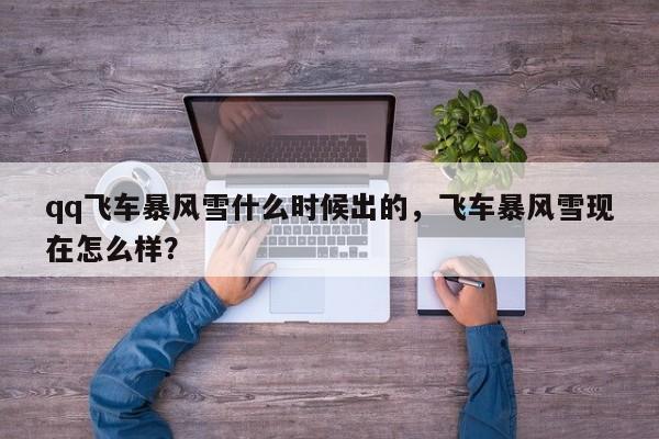 qq飞车暴风雪什么时候出的，飞车暴风雪现在怎么样？
