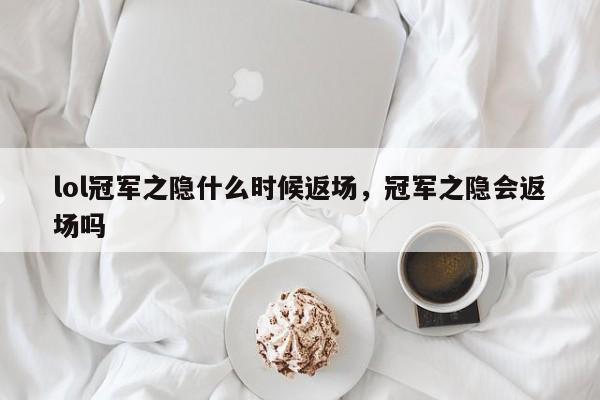 lol冠军之隐什么时候返场，冠军之隐会返场吗