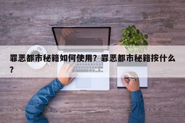 罪恶都市秘籍如何使用？罪恶都市秘籍按什么？
