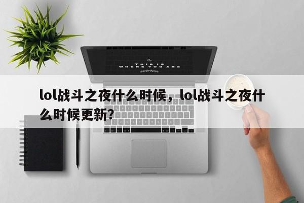 lol战斗之夜什么时候，lol战斗之夜什么时候更新？