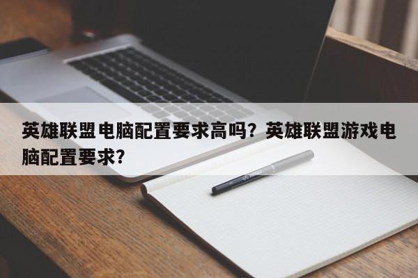 英雄联盟电脑配置要求高吗？英雄联盟游戏电脑配置要求？