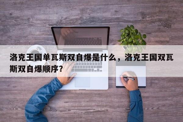 洛克王国单瓦斯双自爆是什么，洛克王国双瓦斯双自爆顺序？