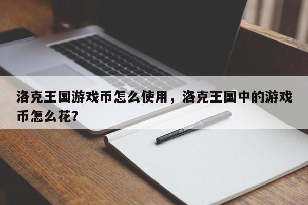 洛克王国游戏币怎么使用，洛克王国中的游戏币怎么花？