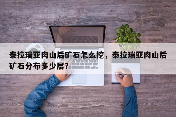 泰拉瑞亚肉山后矿石怎么挖，泰拉瑞亚肉山后矿石分布多少层？