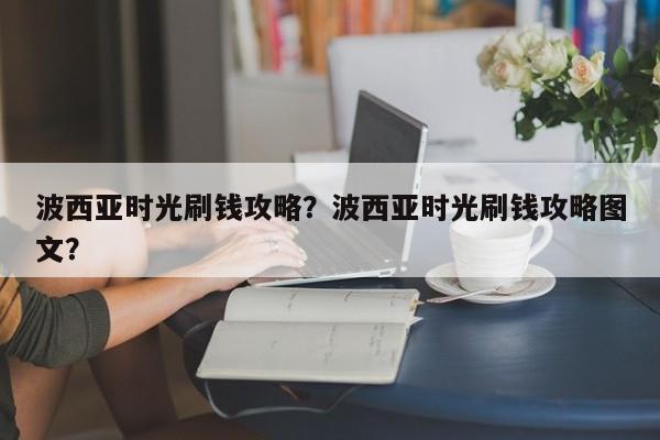 波西亚时光刷钱攻略？波西亚时光刷钱攻略图文？