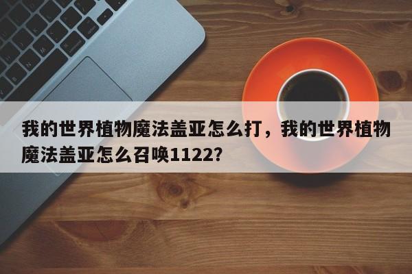 我的世界植物魔法盖亚怎么打，我的世界植物魔法盖亚怎么召唤1122？