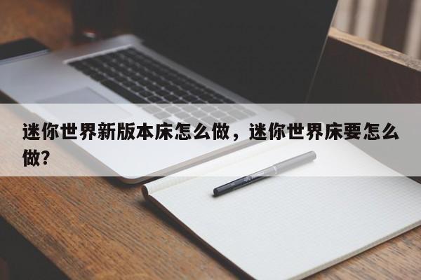 迷你世界新版本床怎么做，迷你世界床要怎么做？