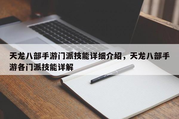 天龙八部手游门派技能详细介绍，天龙八部手游各门派技能详解