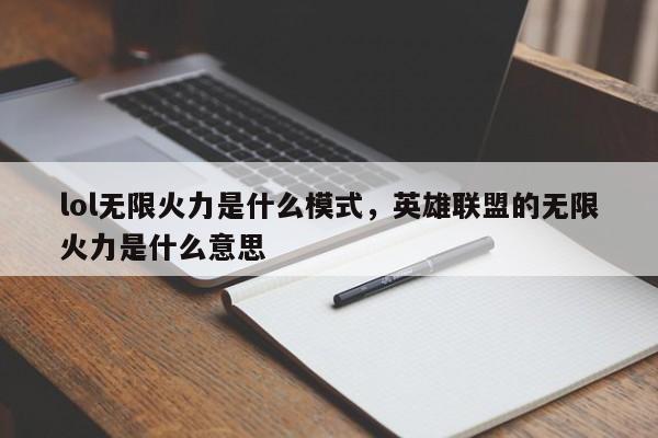 lol无限火力是什么模式，英雄联盟的无限火力是什么意思