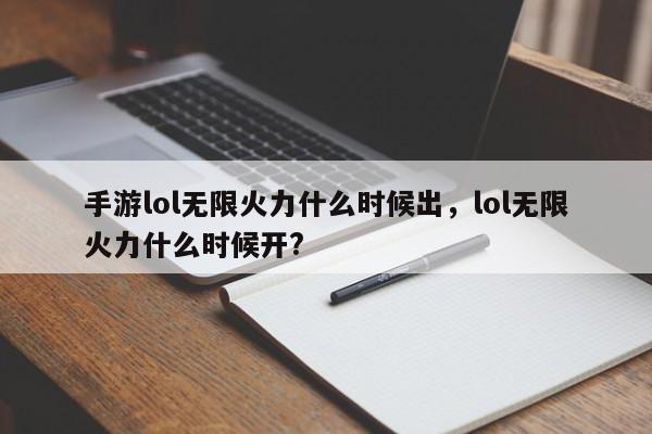 手游lol无限火力什么时候出，lol无限火力什么时候开?