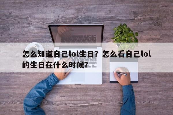 怎么知道自己lol生日？怎么看自己lol的生日在什么时候？