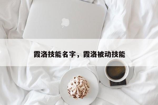霞洛技能名字，霞洛被动技能