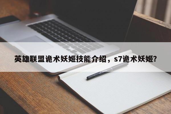 英雄联盟诡术妖姬技能介绍，s7诡术妖姬？