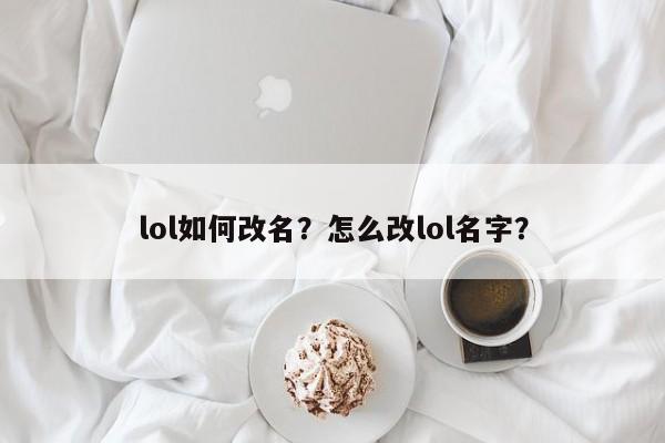 lol如何改名？怎么改lol名字？