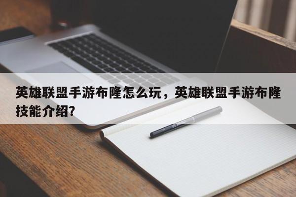 英雄联盟手游布隆怎么玩，英雄联盟手游布隆技能介绍？