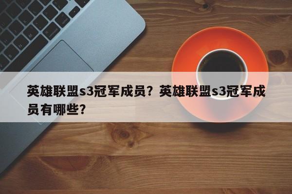 英雄联盟s3冠军成员？英雄联盟s3冠军成员有哪些？