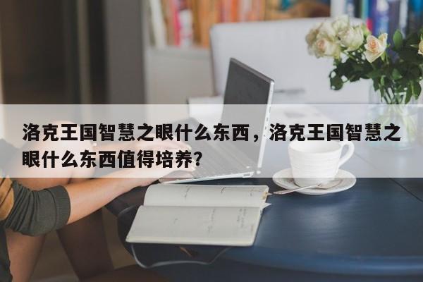 洛克王国智慧之眼什么东西，洛克王国智慧之眼什么东西值得培养？