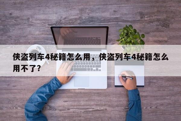 侠盗列车4秘籍怎么用，侠盗列车4秘籍怎么用不了？