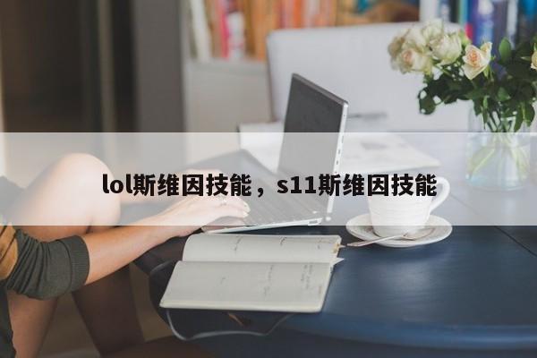lol斯维因技能，s11斯维因技能