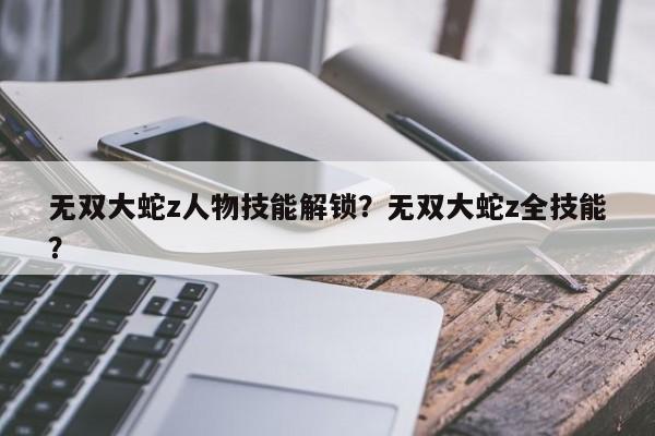无双大蛇z人物技能解锁？无双大蛇z全技能？