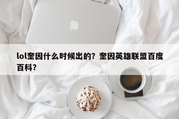 lol奎因什么时候出的？奎因英雄联盟百度百科？