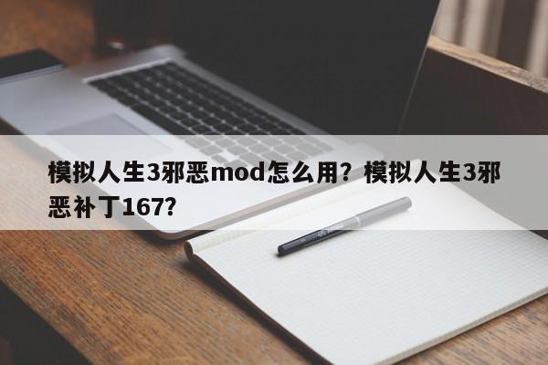模拟人生3邪恶mod怎么用？模拟人生3邪恶补丁167？