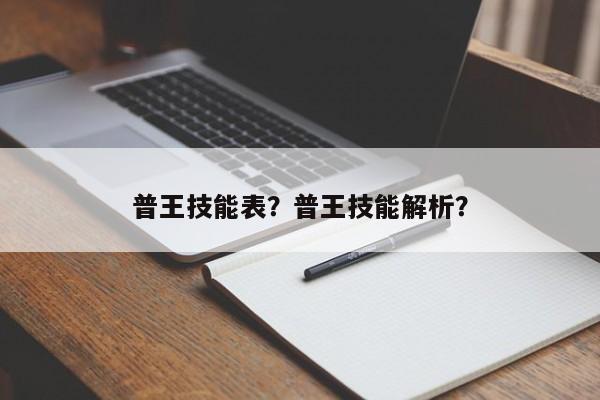 普王技能表？普王技能解析？