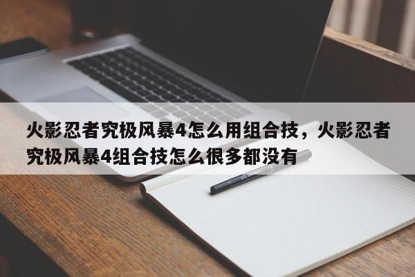火影忍者究极风暴4怎么用组合技，火影忍者究极风暴4组合技怎么很多都没有