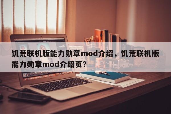 饥荒联机版能力勋章mod介绍，饥荒联机版能力勋章mod介绍页？