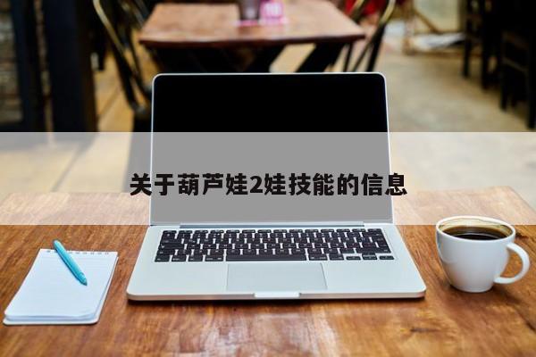 关于葫芦娃2娃技能的信息