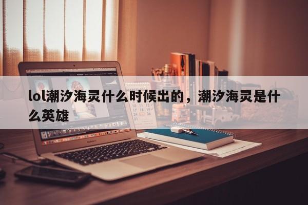 lol潮汐海灵什么时候出的，潮汐海灵是什么英雄