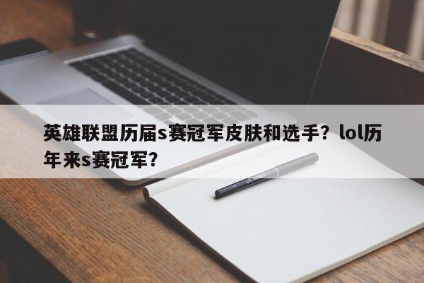 英雄联盟历届s赛冠军皮肤和选手？lol历年来s赛冠军？