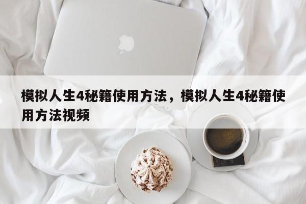 模拟人生4秘籍使用方法，模拟人生4秘籍使用方法视频