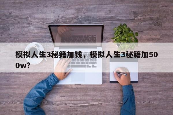 模拟人生3秘籍加钱，模拟人生3秘籍加500w？