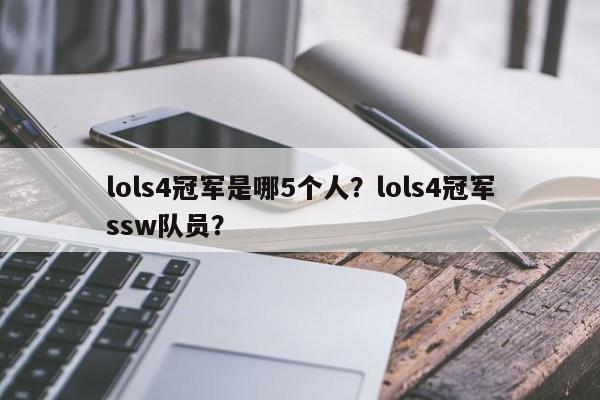lols4冠军是哪5个人？lols4冠军ssw队员？