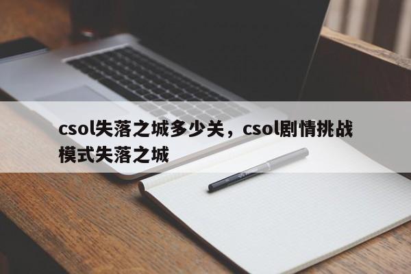 csol失落之城多少关，csol剧情挑战模式失落之城