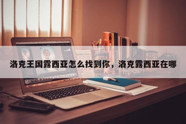 洛克王国露西亚怎么找到你，洛克露西亚在哪