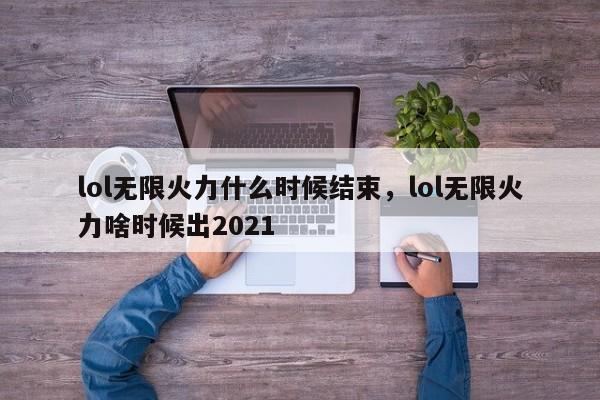 lol无限火力什么时候结束，lol无限火力啥时候出2021