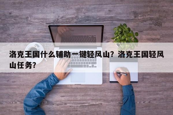 洛克王国什么辅助一键轻风山？洛克王国轻风山任务？