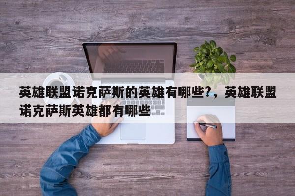 英雄联盟诺克萨斯的英雄有哪些?，英雄联盟诺克萨斯英雄都有哪些