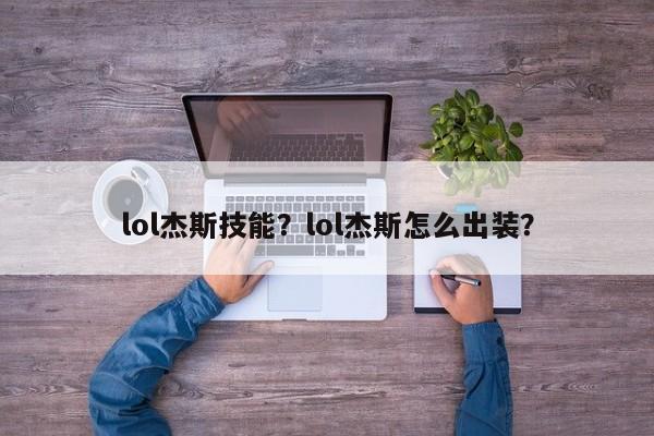 lol杰斯技能？lol杰斯怎么出装？