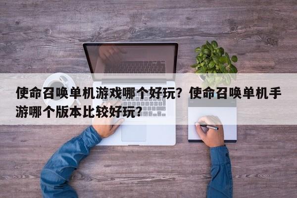 使命召唤单机游戏哪个好玩？使命召唤单机手游哪个版本比较好玩？