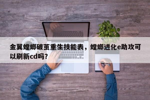 金翼螳螂破茧重生技能表，螳螂进化e助攻可以刷新cd吗？