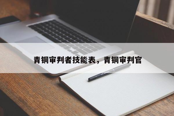 青铜审判者技能表，青铜审判官