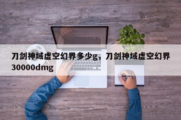 刀剑神域虚空幻界多少g，刀剑神域虚空幻界30000dmg