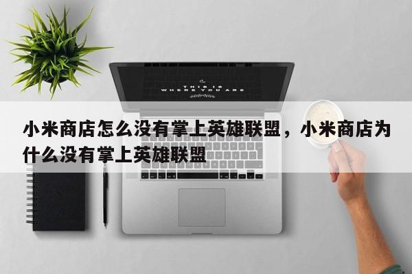 小米商店怎么没有掌上英雄联盟，小米商店为什么没有掌上英雄联盟