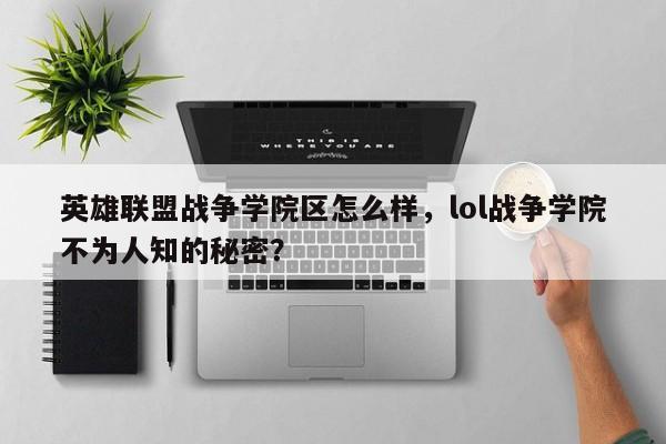 英雄联盟战争学院区怎么样，lol战争学院不为人知的秘密？